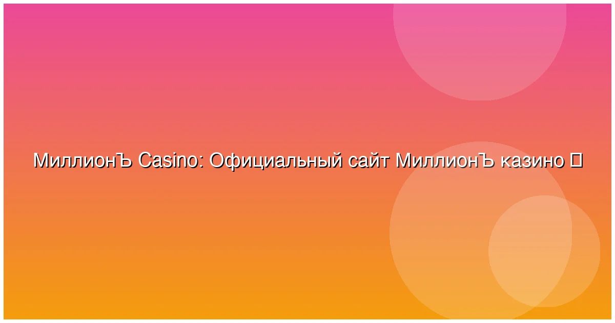 Официальный сайт МиллионЪ казино