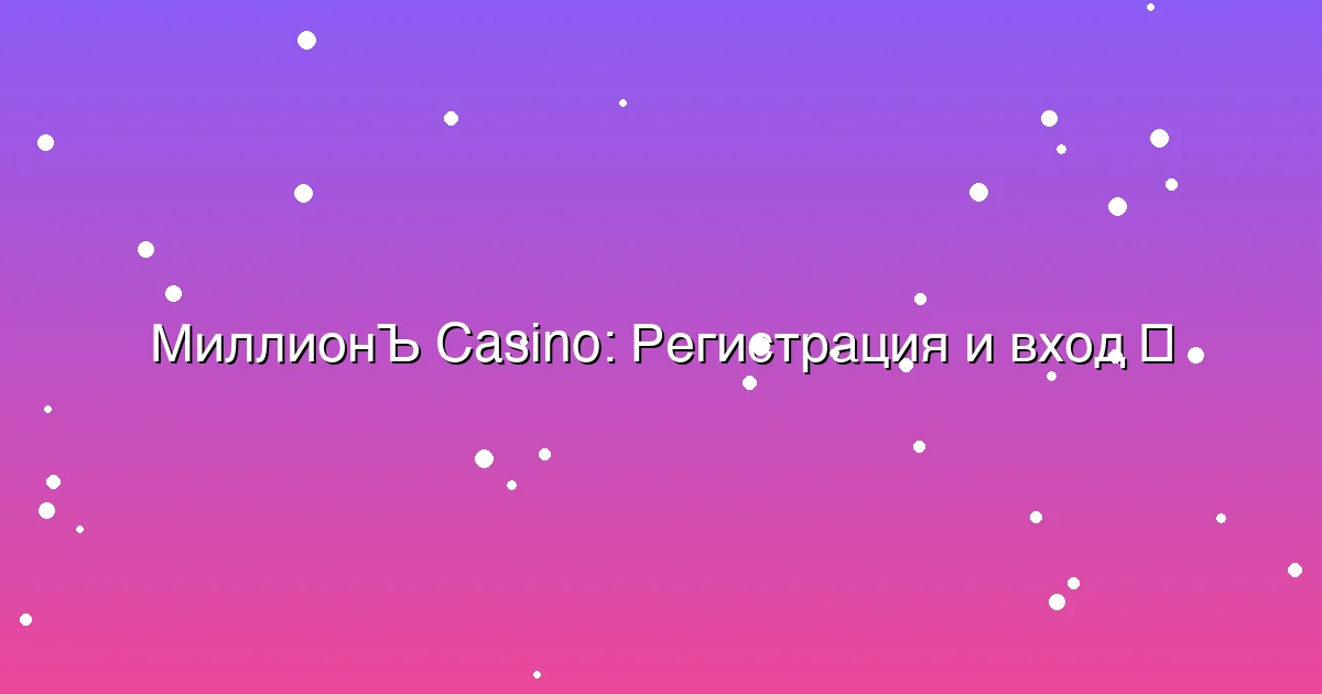 Регистрация и вход