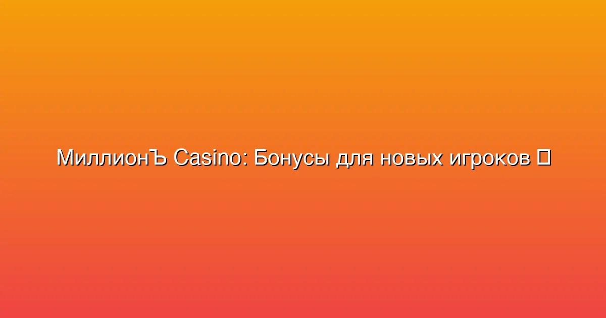 Бонусы для новых игроков